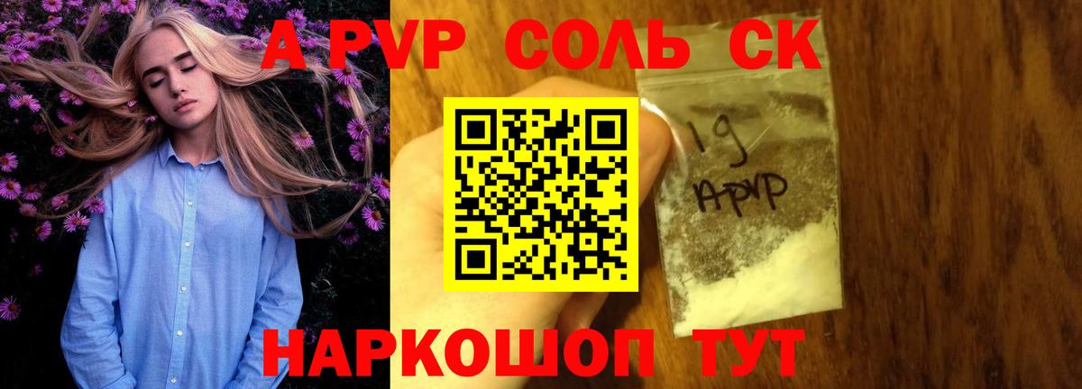 A-PVP крисы CK Александров